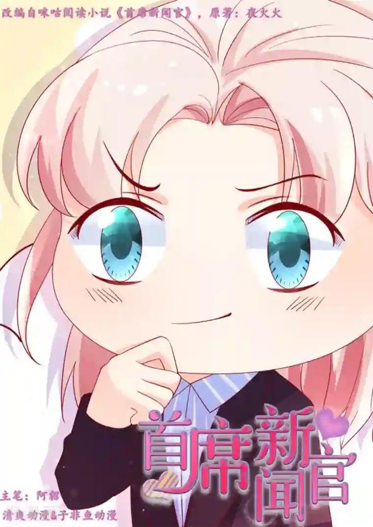 首席新闻官第53话