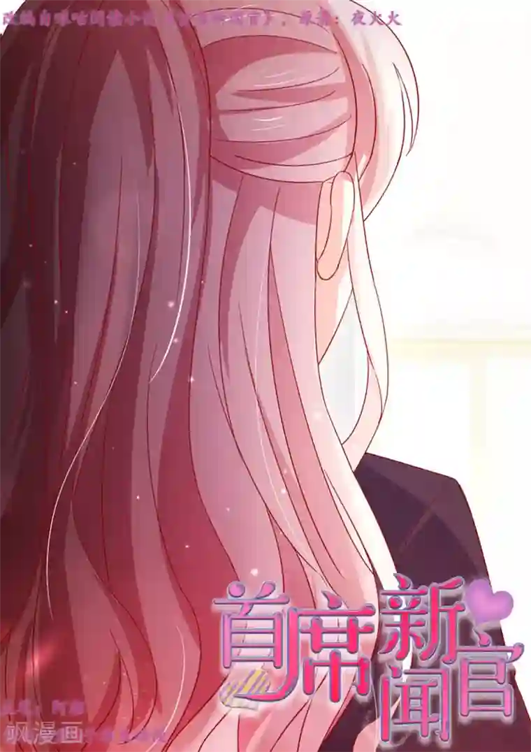 首席新闻官第54话