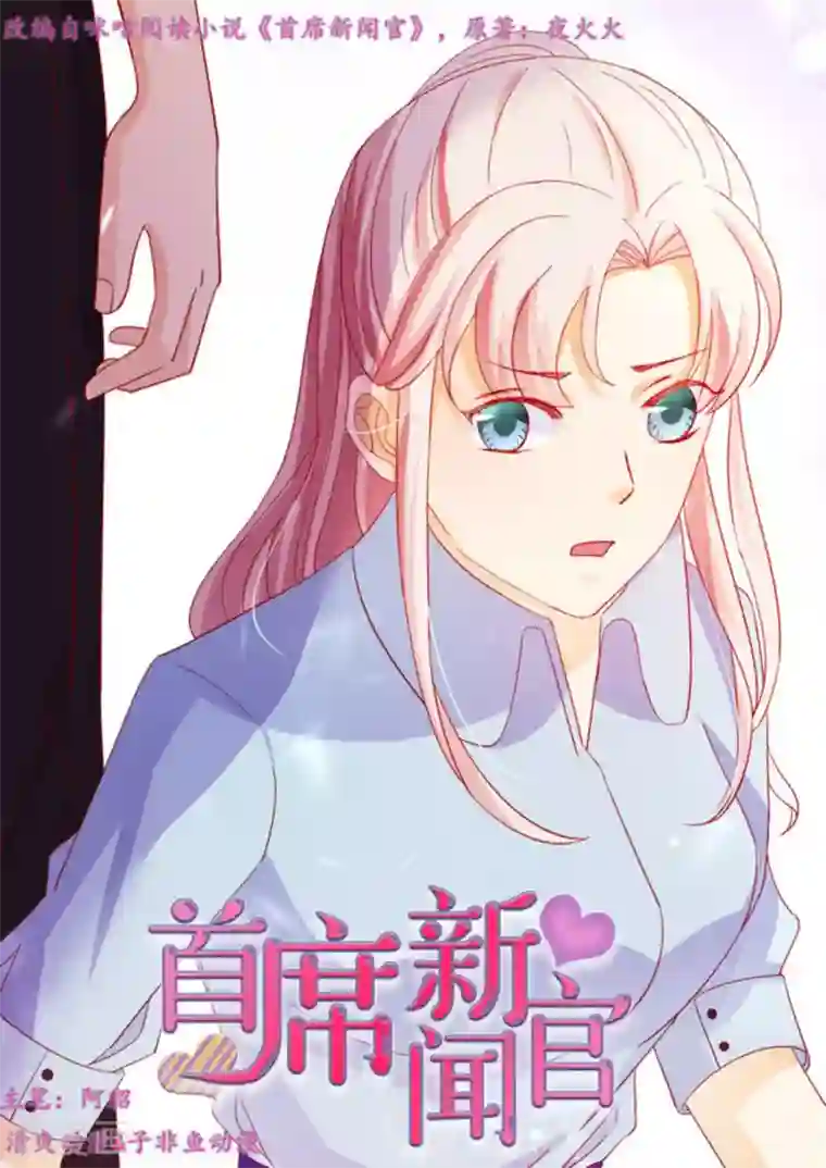 首席新闻官第55话