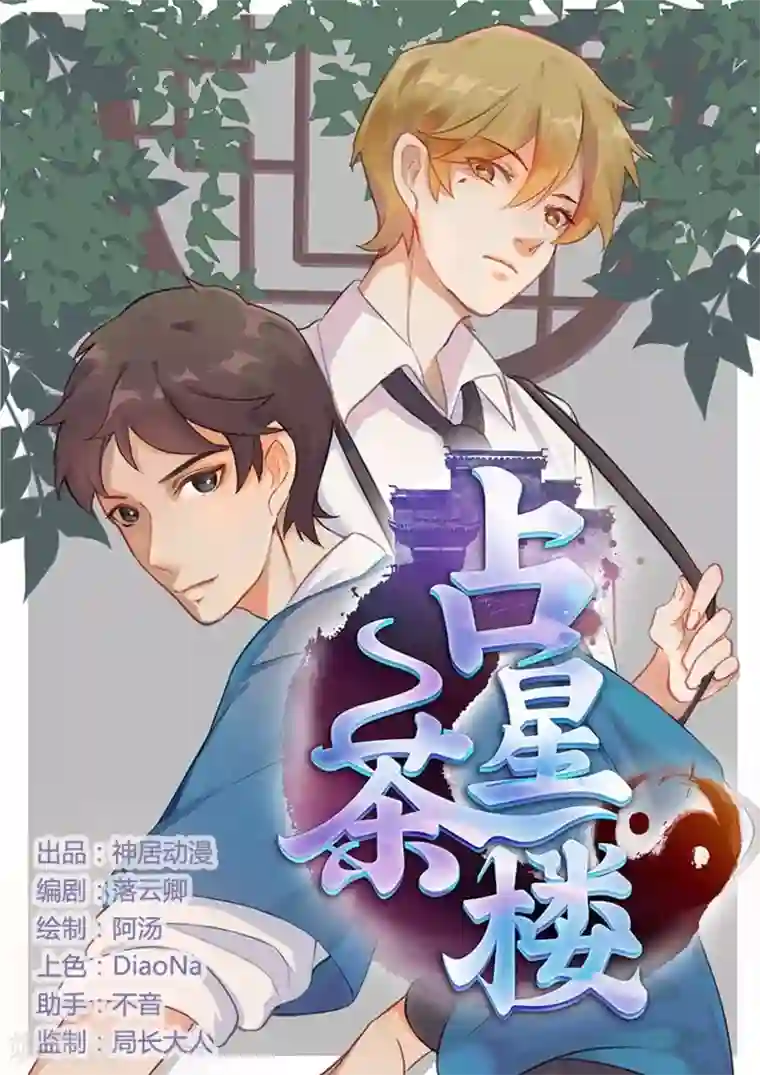 占星茶楼第35话