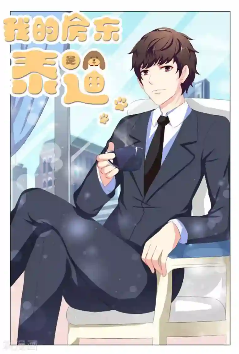 我的房东是泰迪第12话