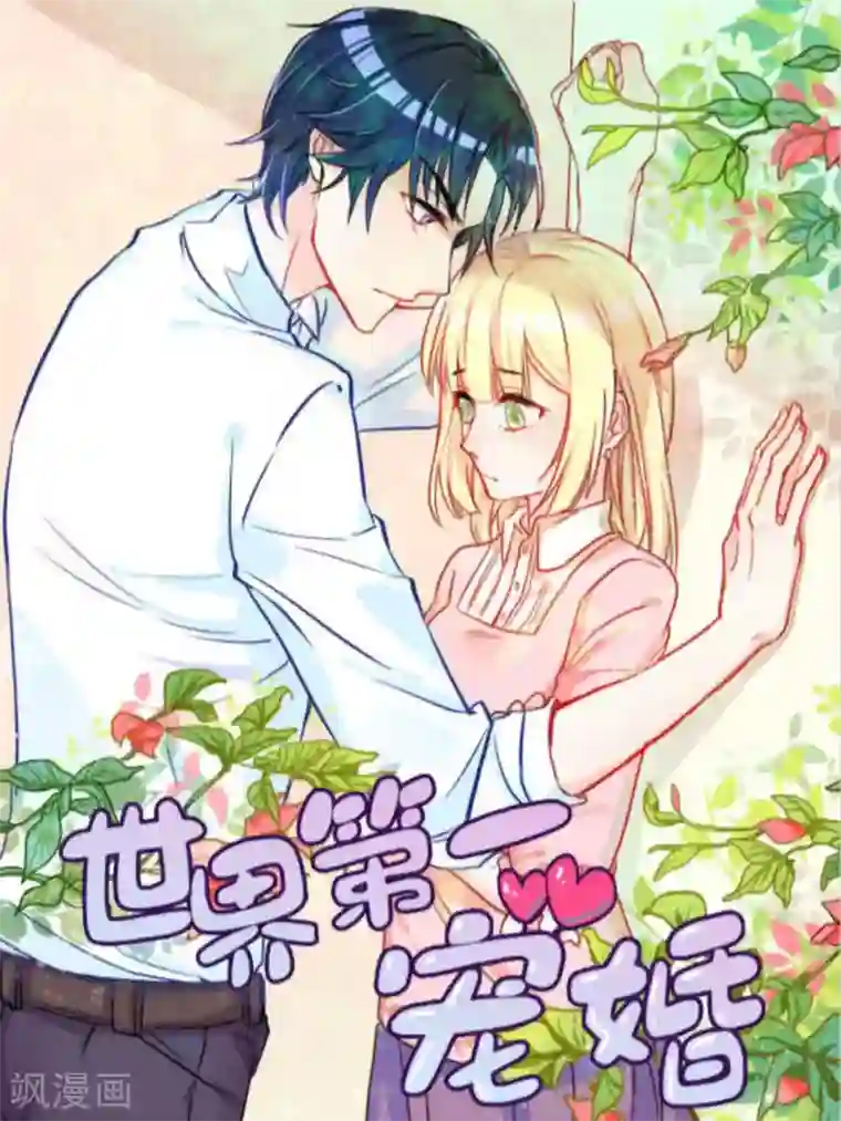 世界第一宠婚第24话