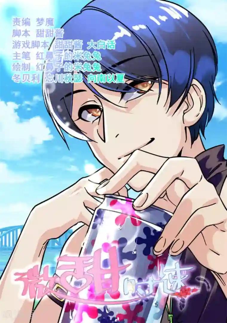 微甜时速第31话