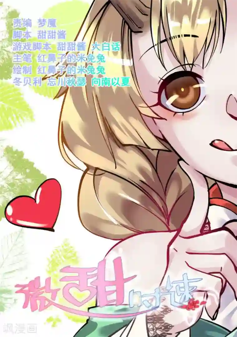 微甜时速第32话