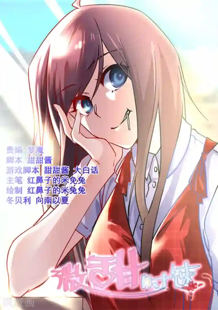 微甜时速第37话