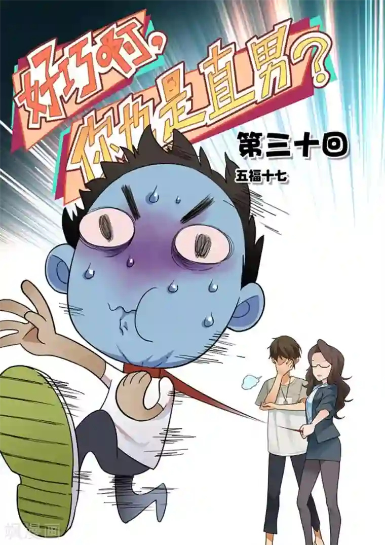 好巧啊，你也是直男？第30话