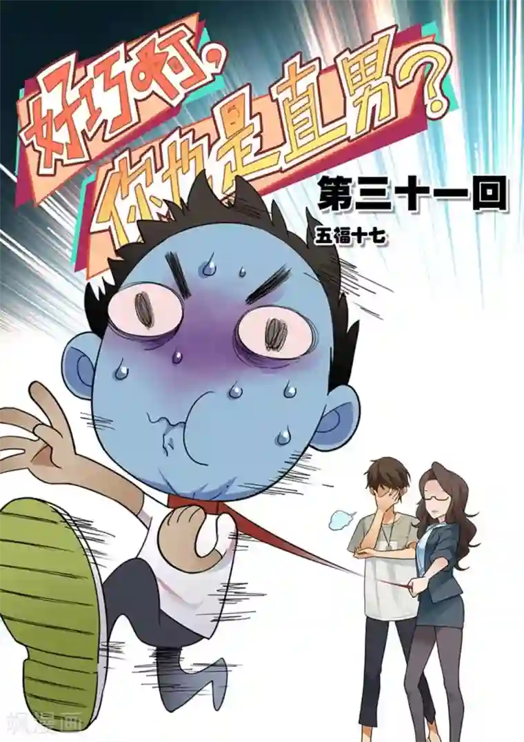 好巧啊，你也是直男？第31话