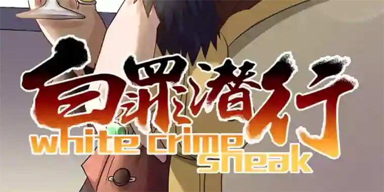 白罪潜行第24话