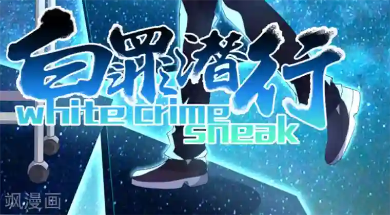 白罪潜行第25话