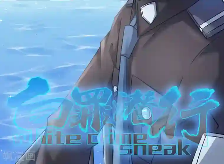 白罪潜行第35话