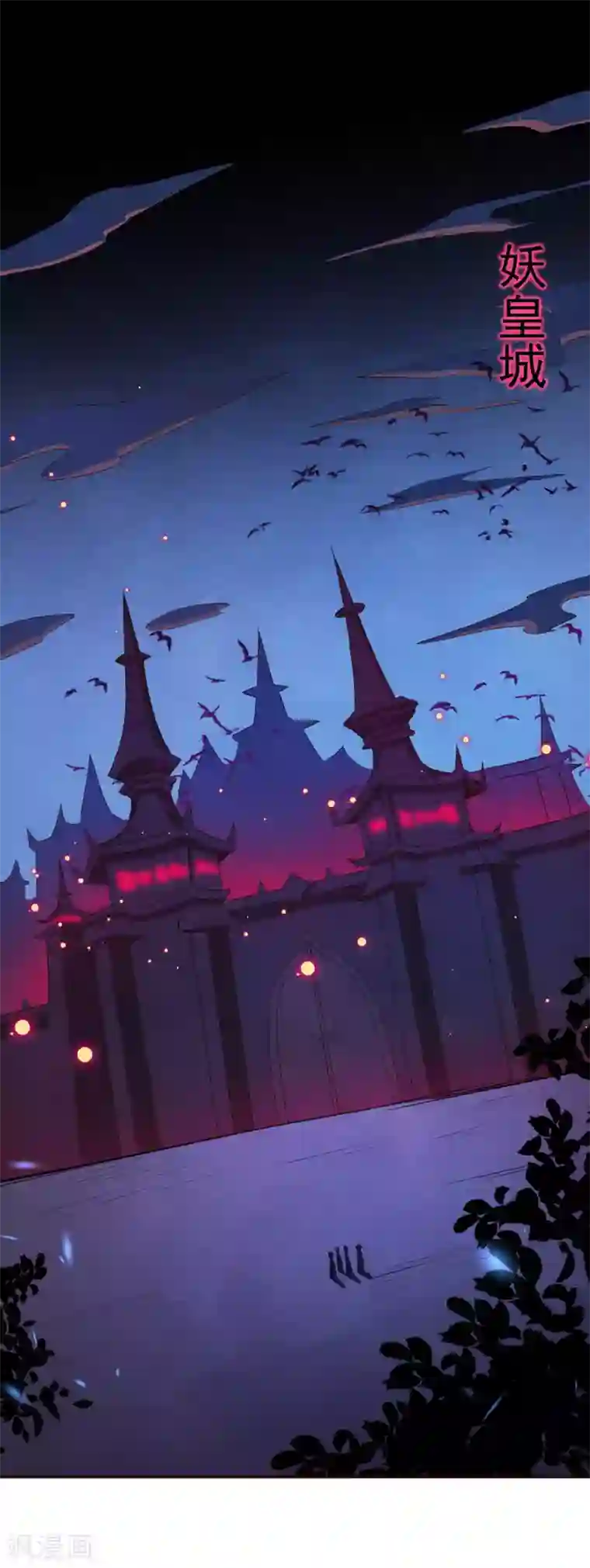 逆天邪神（条漫版）第318话 妖皇城