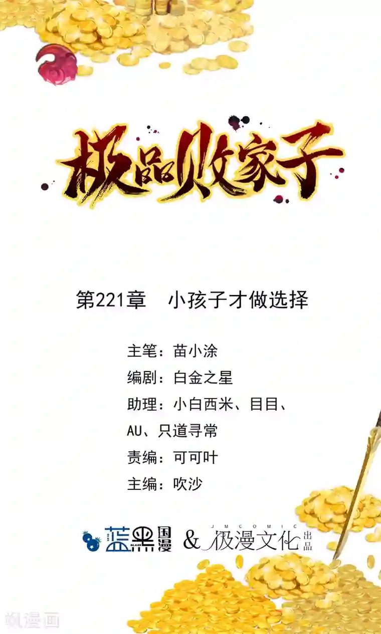 极品败家子第221话 小孩子才做选择