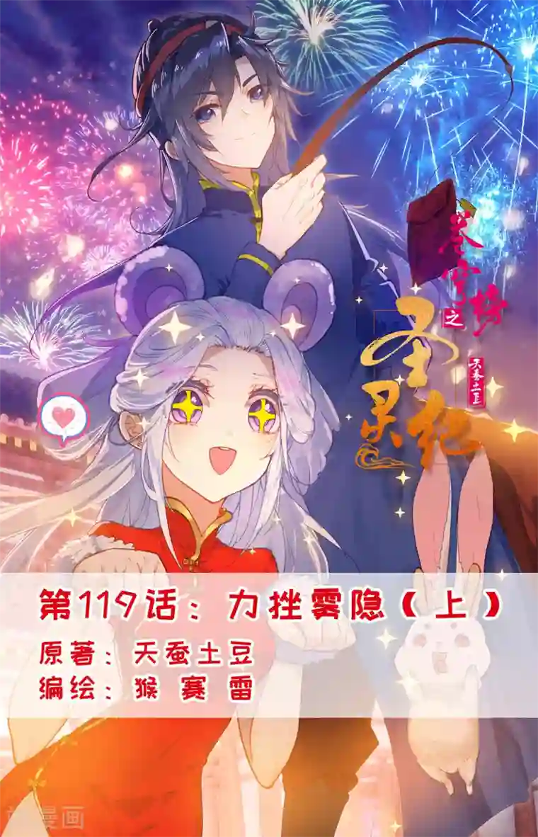 苍穹榜之圣灵纪第119话上 力挫雾隐