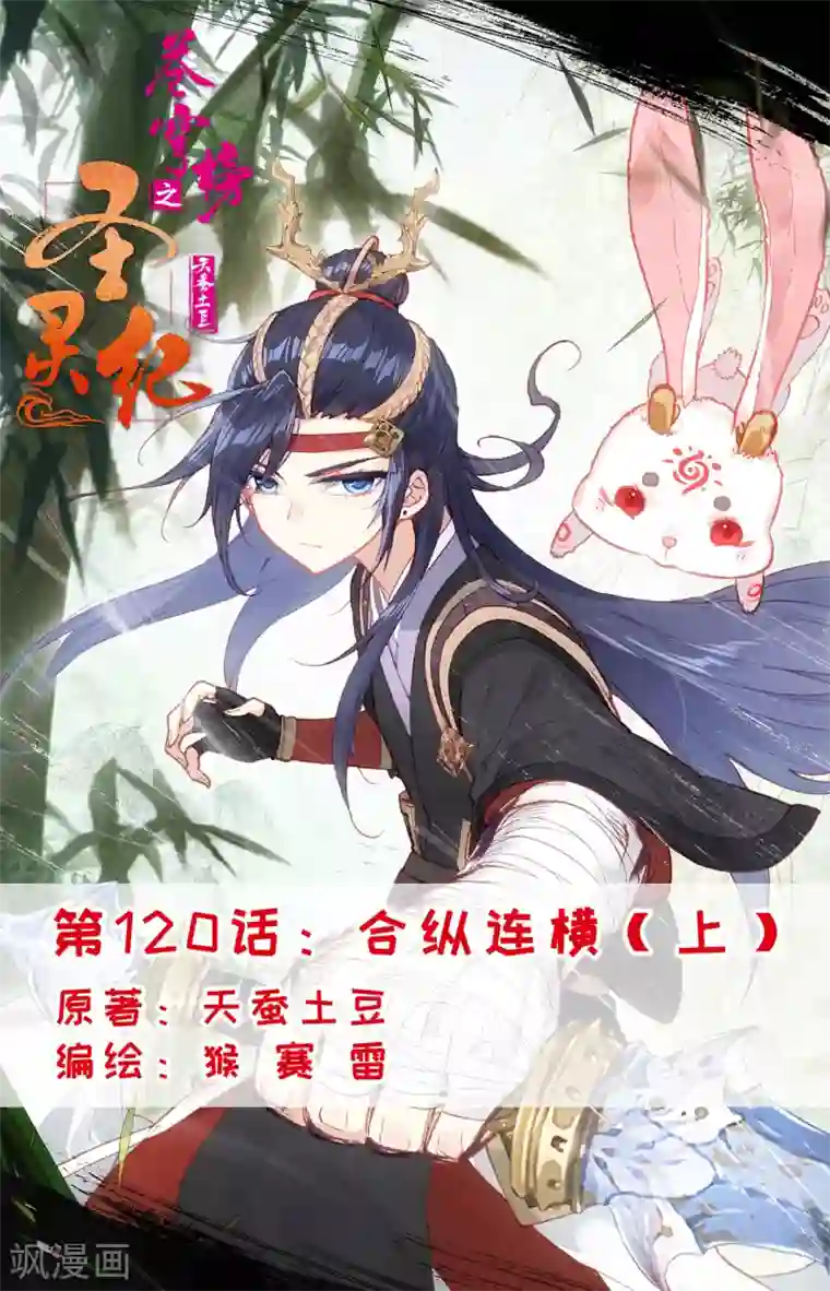 苍穹榜之圣灵纪第120话上 合纵连横