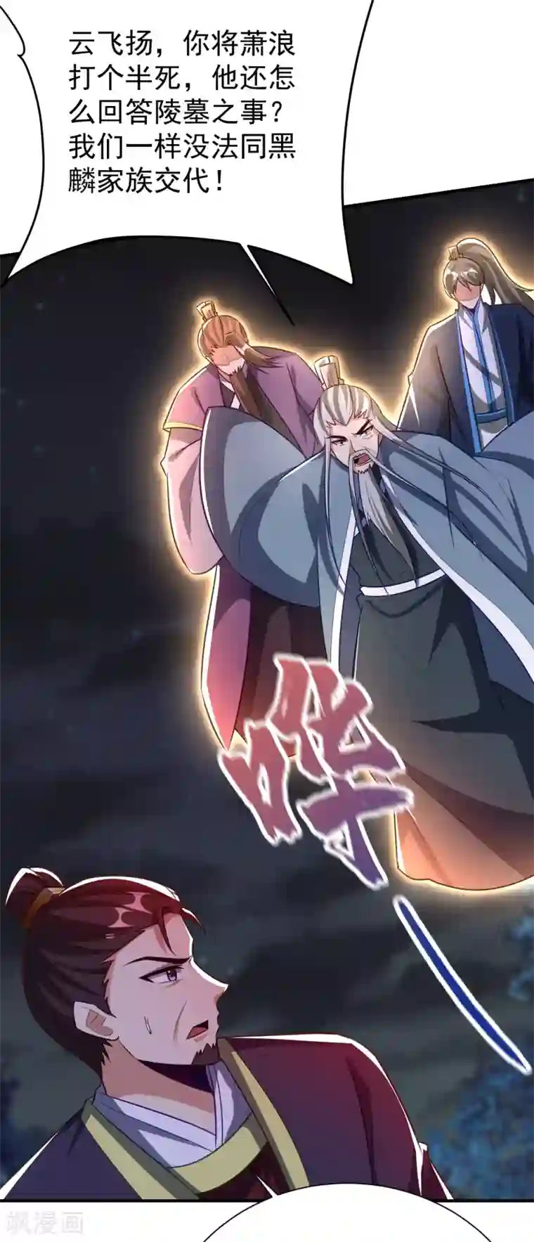 妖者为王第208话 浪儿！活着回来！