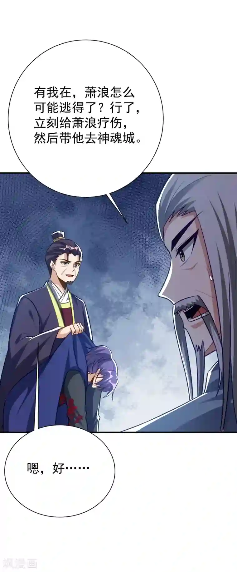 妖者为王第208话 浪儿！活着回来！