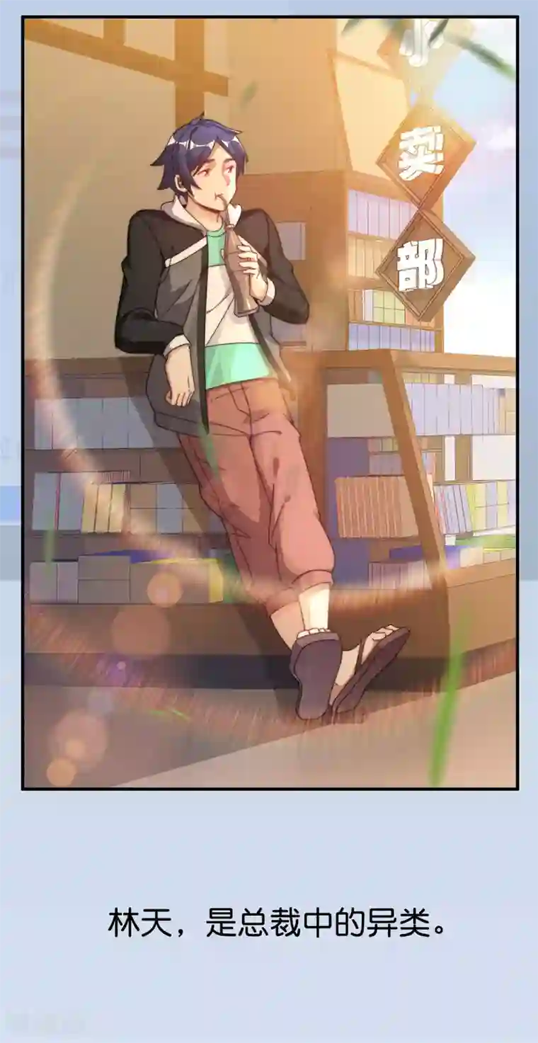 今天开始当首富第208话 真正的总裁是什么样的？