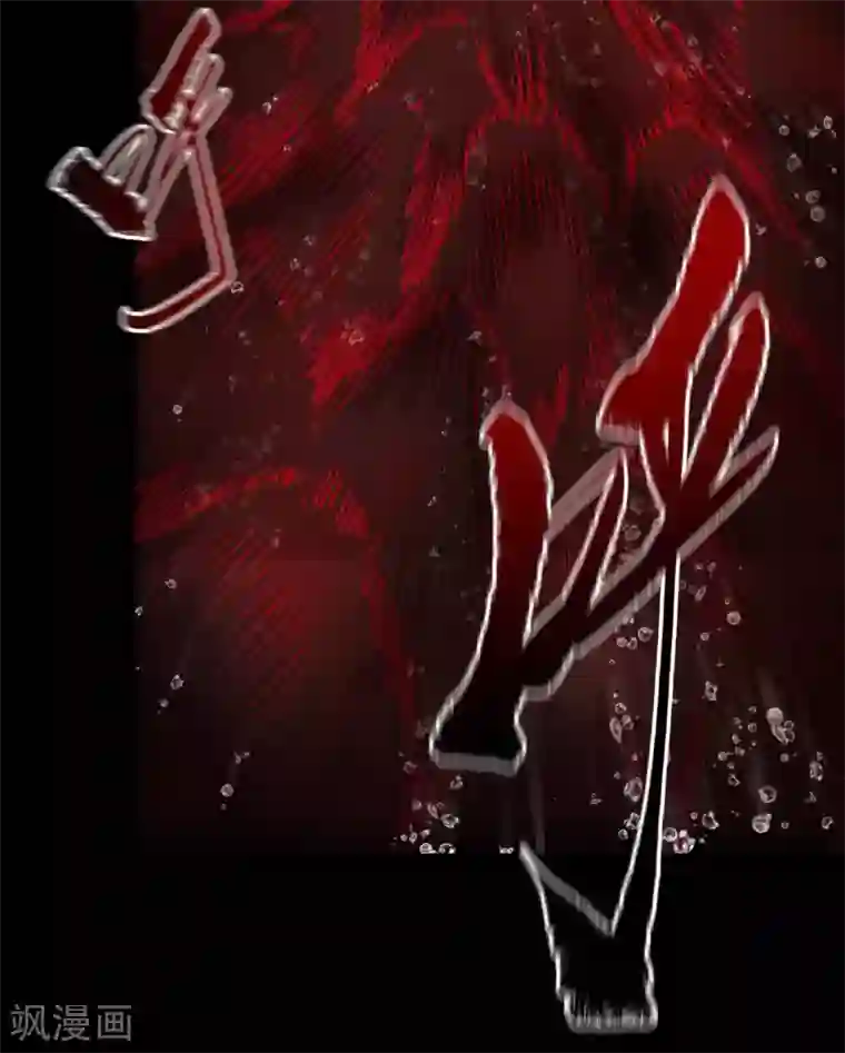 青帝传第93话 血海幽魂