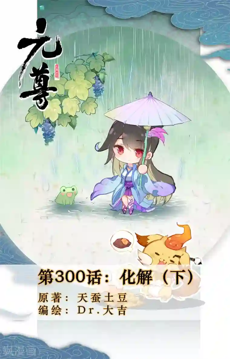 元尊第300话下 化解