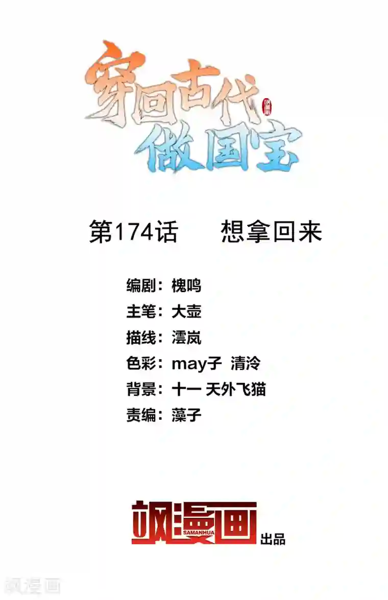 穿回古代做国宝第174话 想拿回来