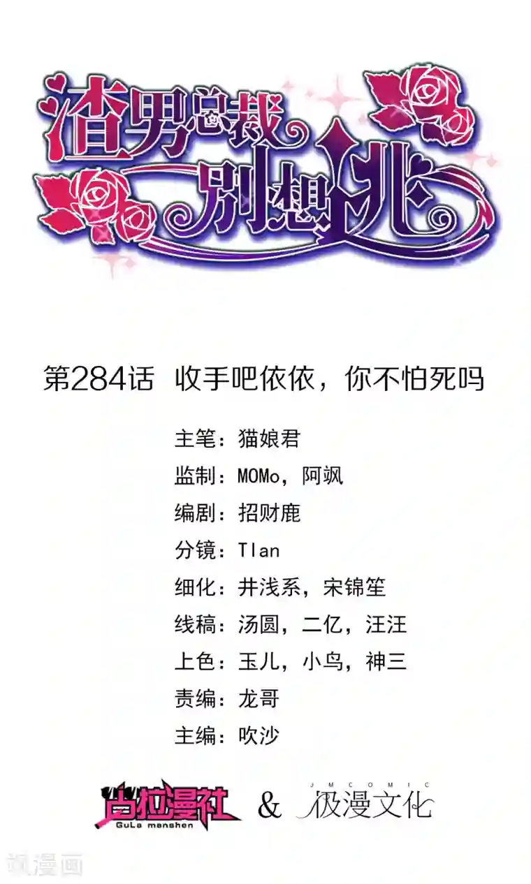 渣男总裁别想逃第284话 收手吧依依，你不怕死吗