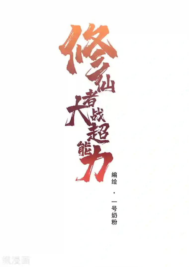 修仙者大战超能力第72话 怪兽的反击