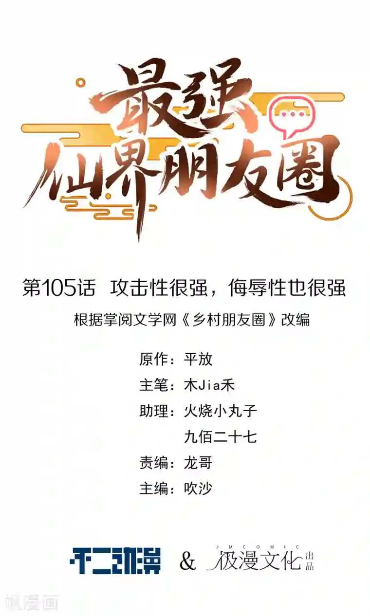 最强仙界朋友圈第105话 攻击性很强，侮辱性也很强