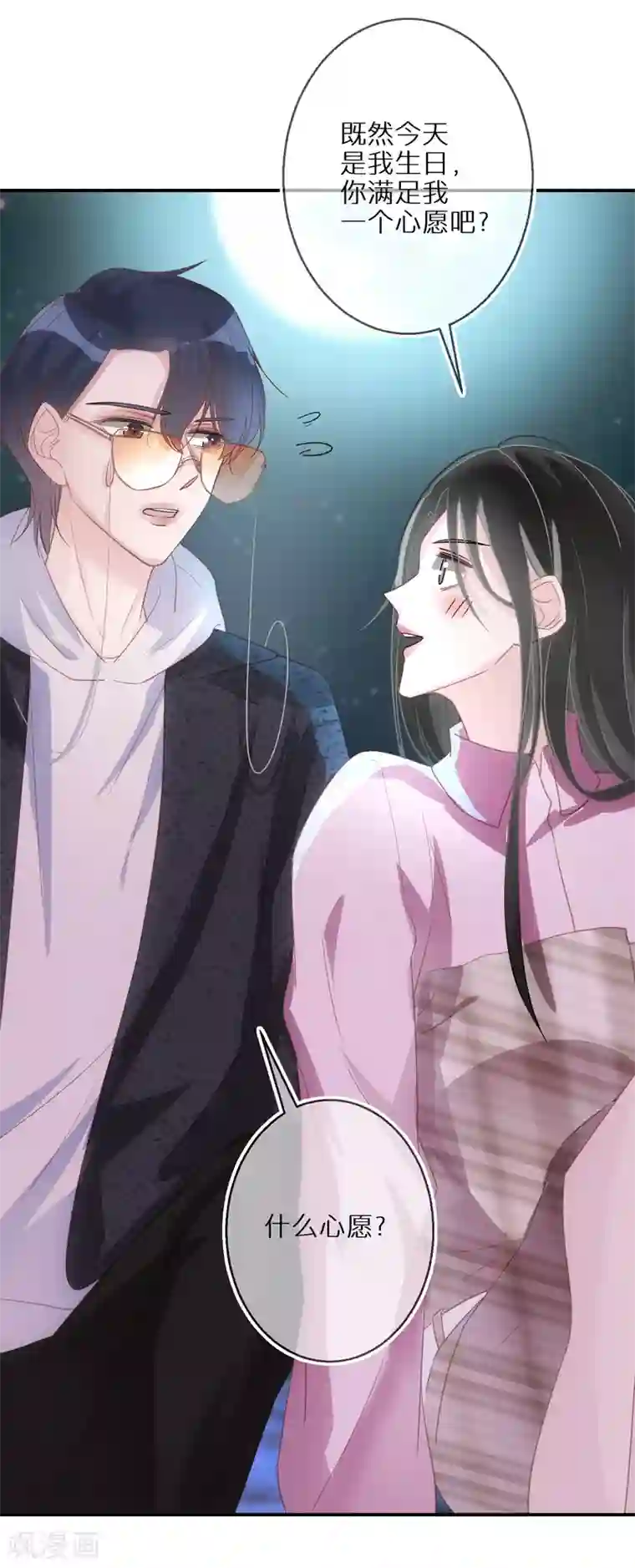 双面沦陷第52话 神奇的许愿球