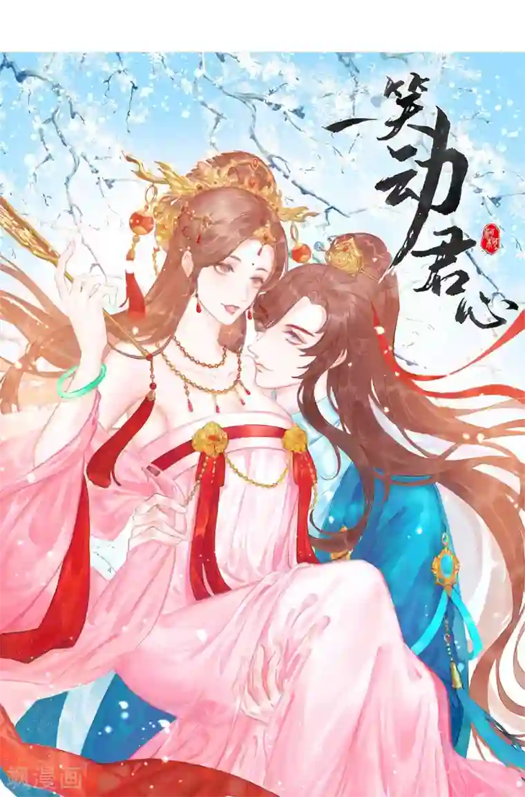 一笑动君心第1季最终话 大结局·且听下回分解