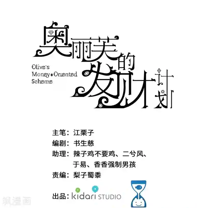 奥丽芙的发财计划第56话