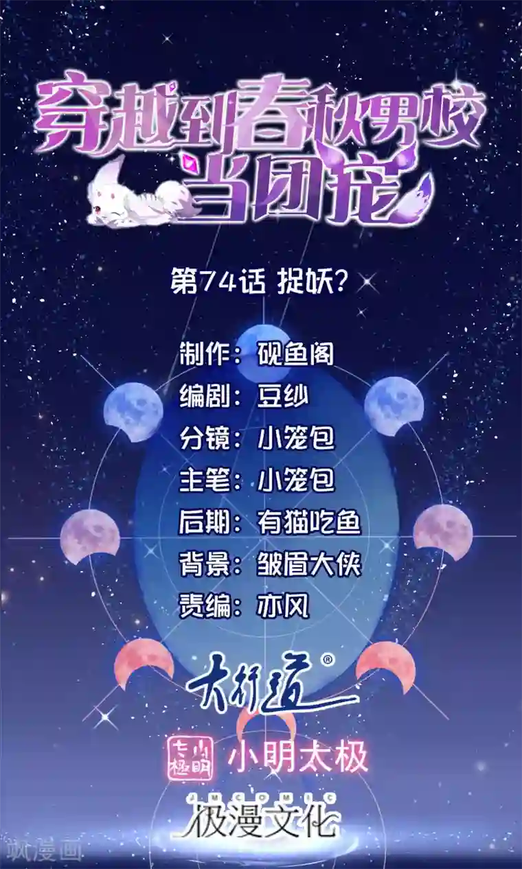 穿越到春秋男校当团宠第74话 捉妖？