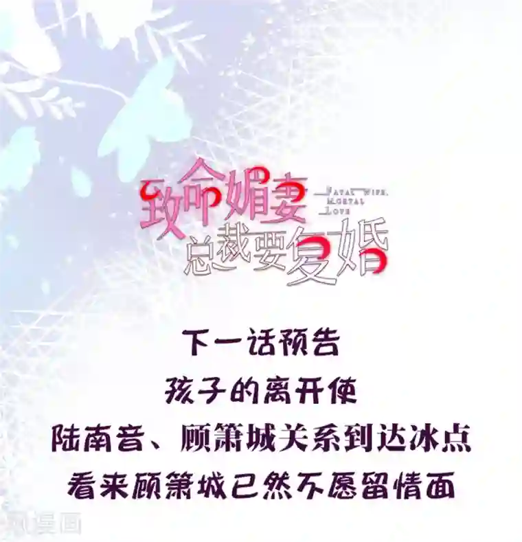 致命媚妻：总裁要复婚第21话 无“家”可归