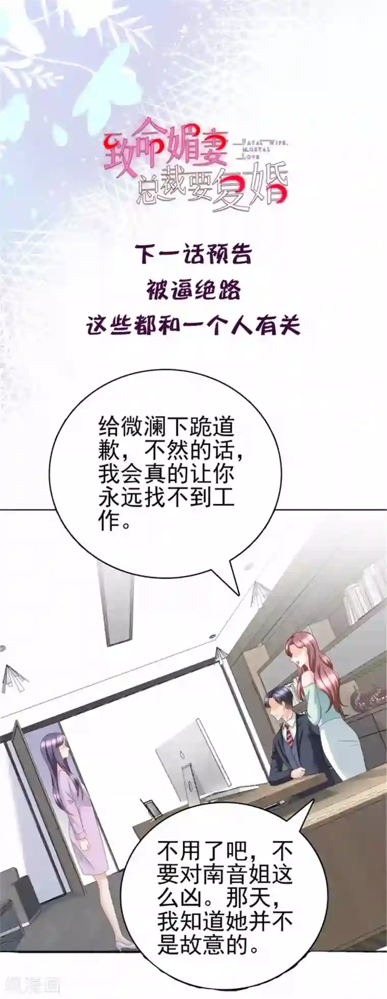 致命媚妻：总裁要复婚第22话 “绝路”还是“求饶”