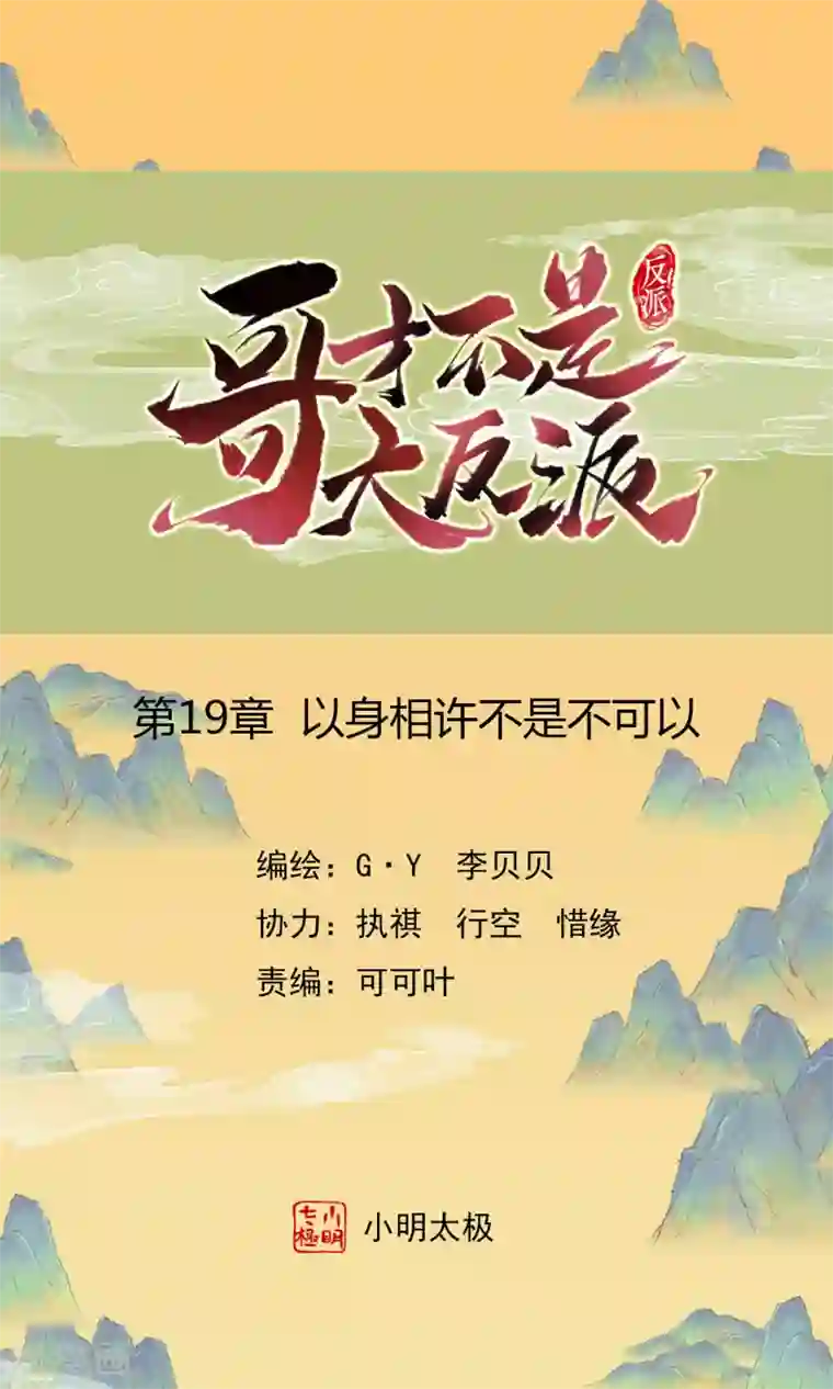哥才不是大反派第19话 以身相许不是不可以