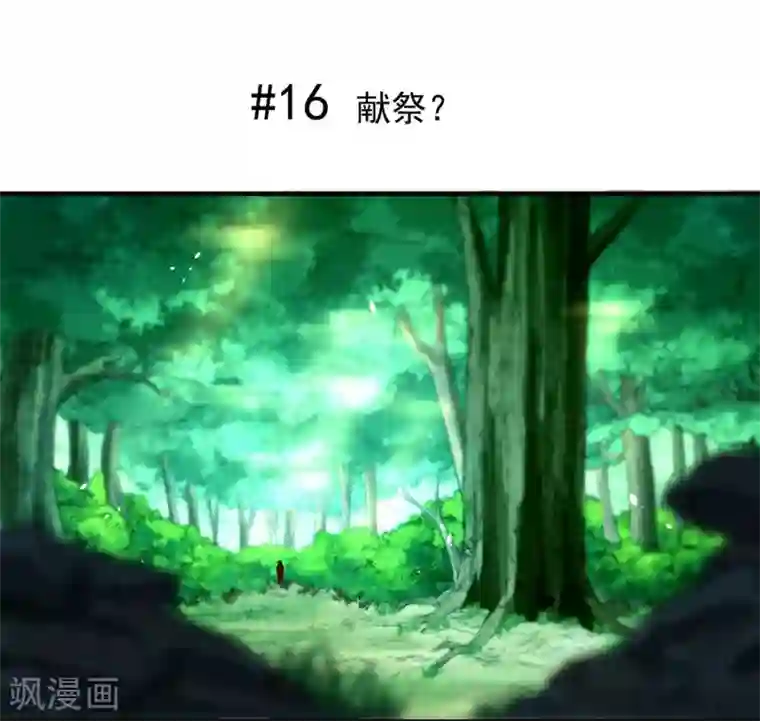 开天录第16话 献祭？