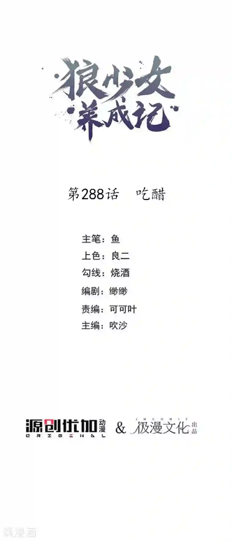 狼少女养成记第288话 吃醋