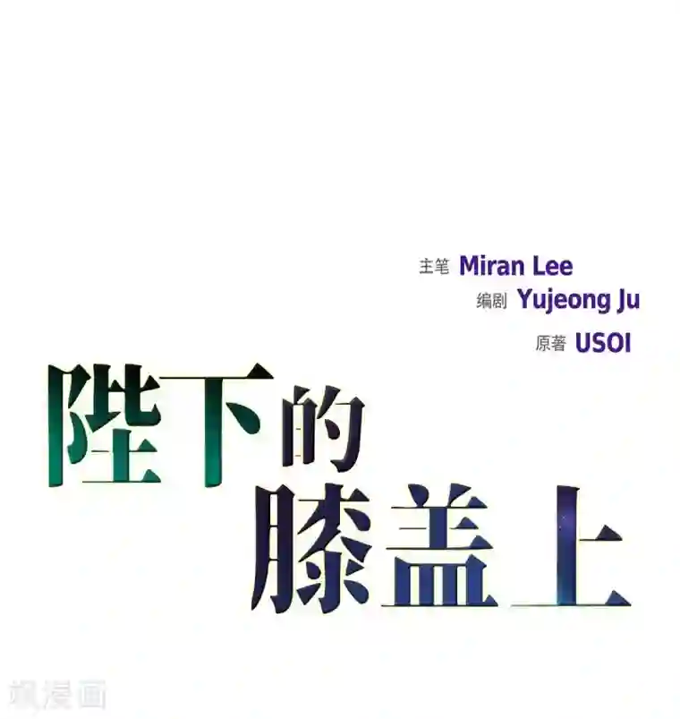 陛下的膝盖上第66话 我没被放弃