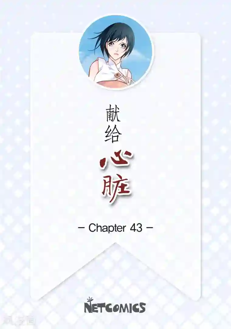 献给心脏第43话 不像怪物的水王