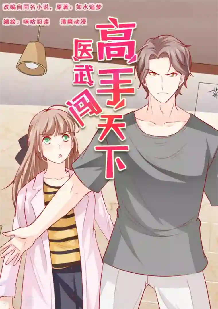 医武高手闯天下第26话