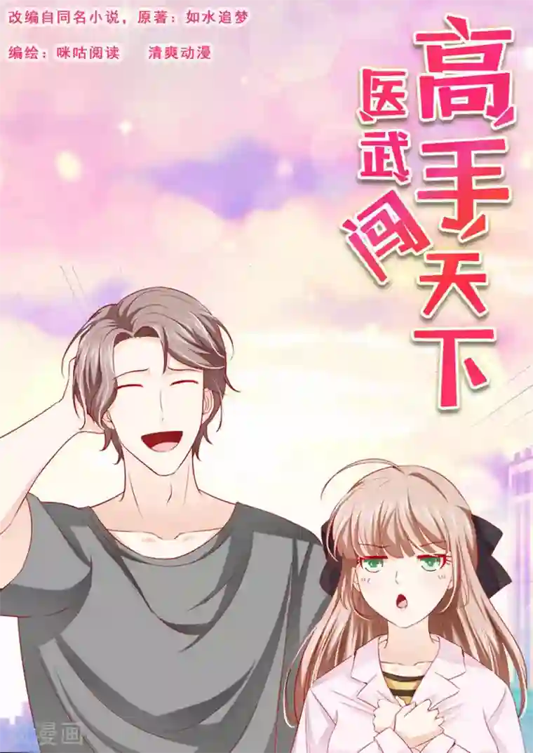 医武高手闯天下第28话
