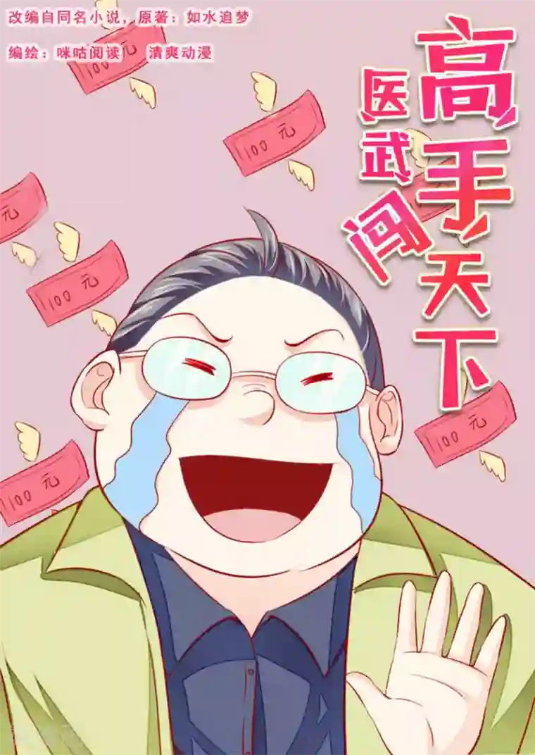 医武高手闯天下第41话