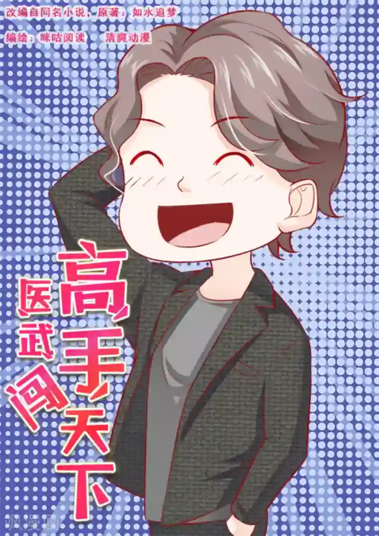 医武高手闯天下第43话