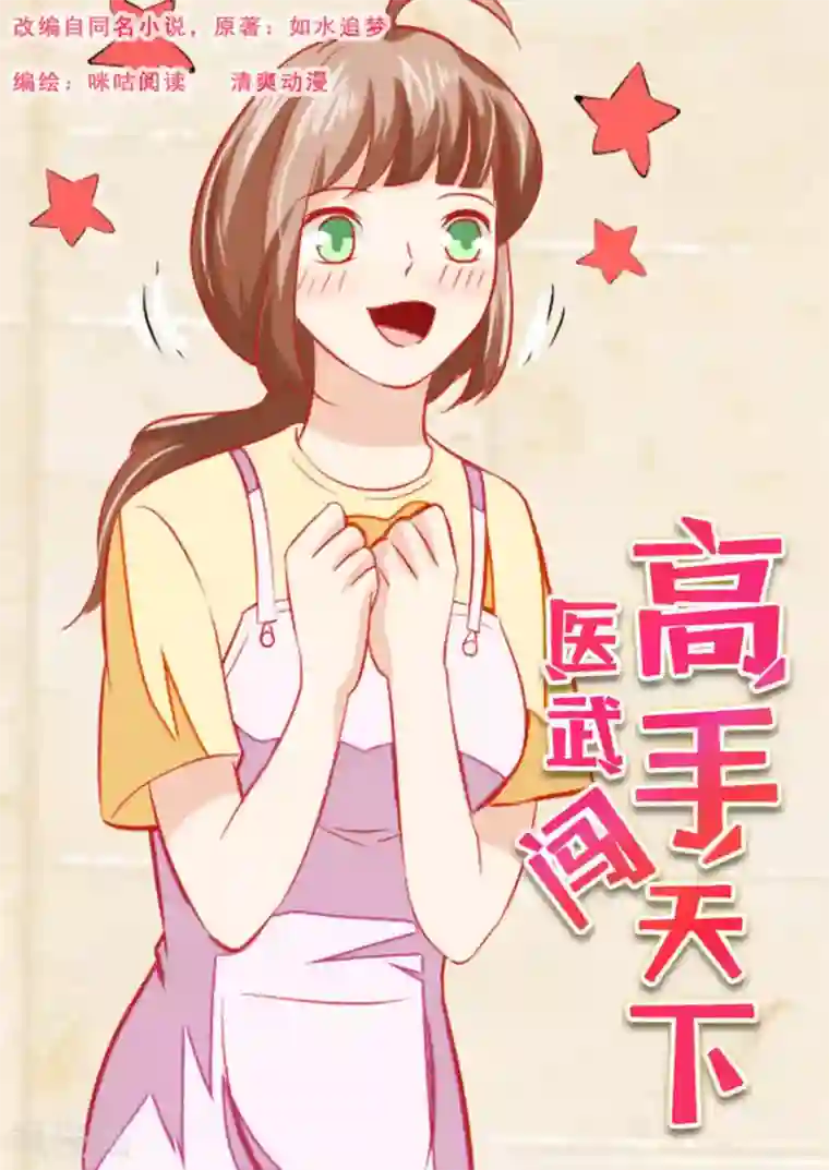 医武高手闯天下第59话