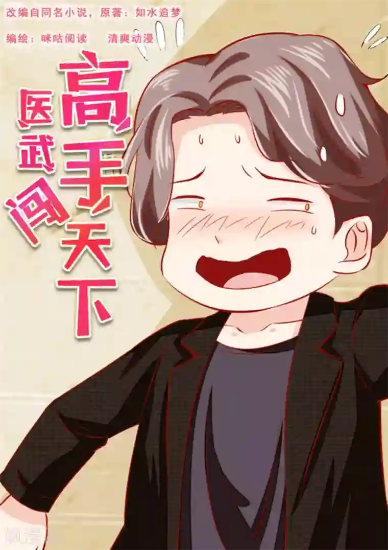医武高手闯天下第63话
