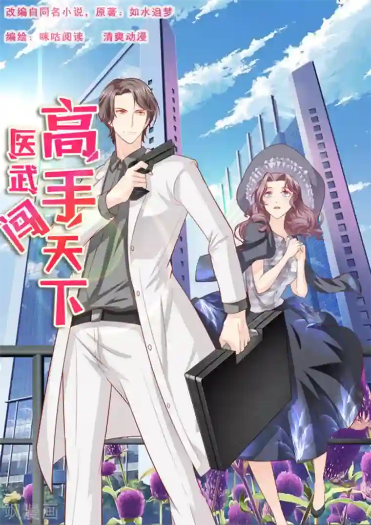 医武高手闯天下第64话