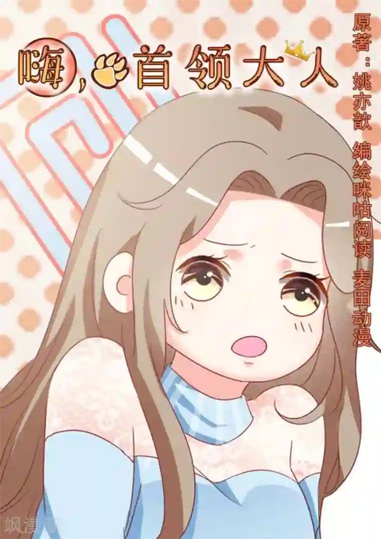 嗨，首领大人第9话