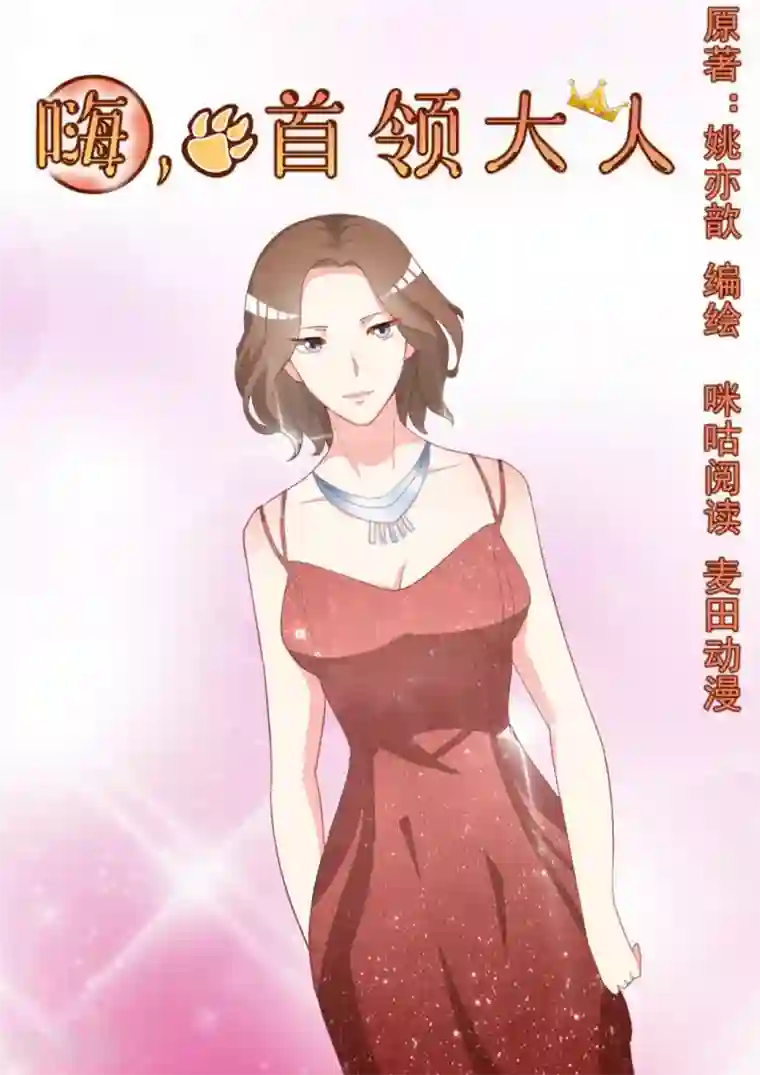 嗨，首领大人第25话