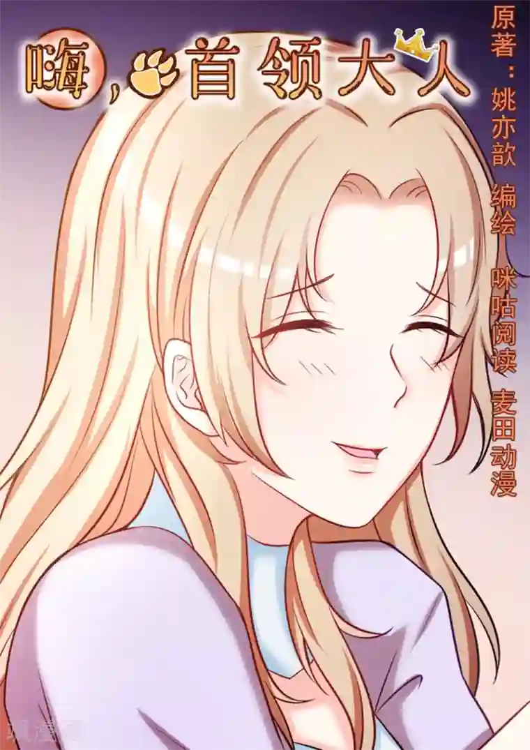 嗨，首领大人第40话