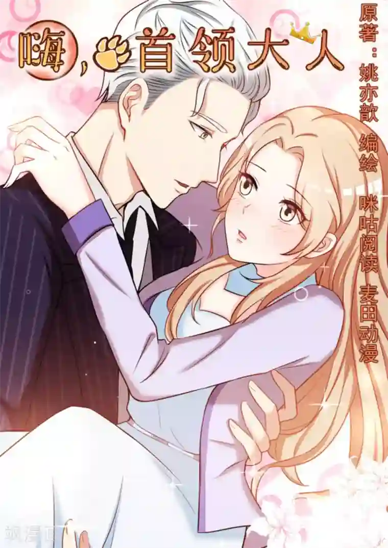 嗨，首领大人第41话