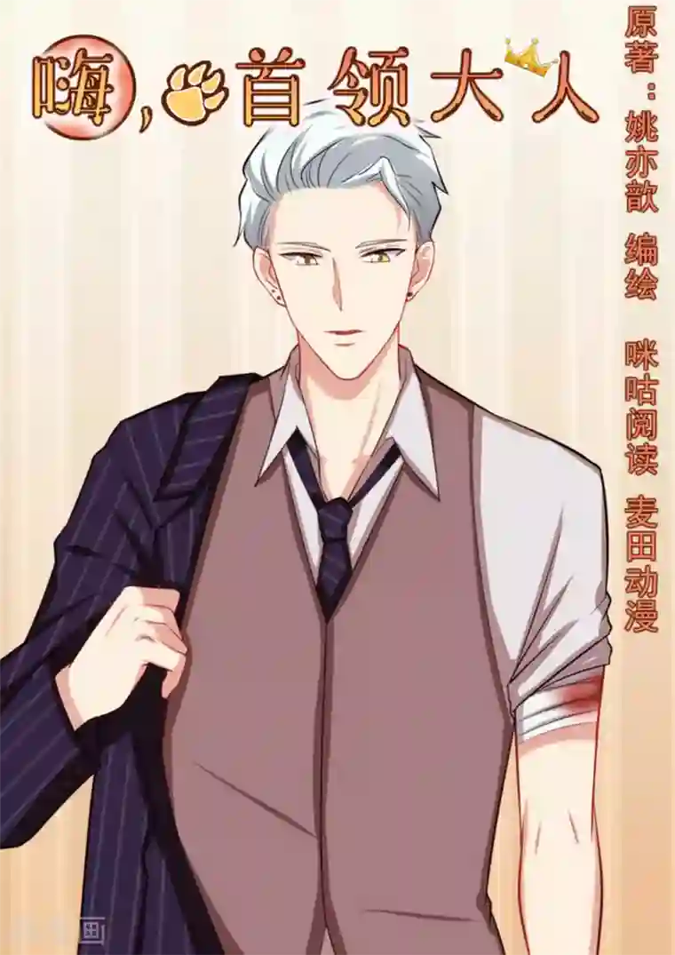 嗨，首领大人第42话